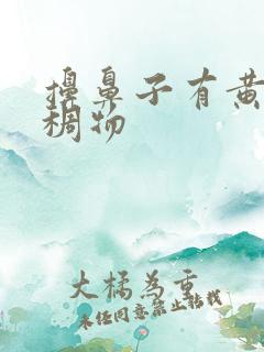 擤鼻子有黄色粘稠物