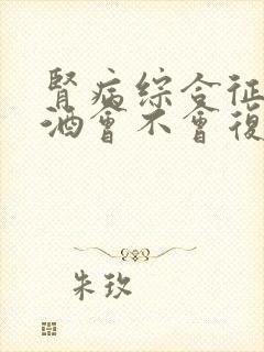 肾病综合征喝啤酒会不会复发