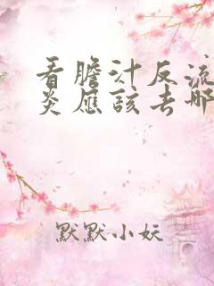 看胆汁反流性胃炎应该去哪个医院