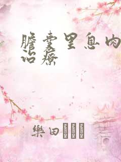 胆囊里息肉中医治疗