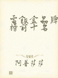 电饭盒品牌排行榜前十名