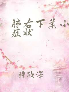 肺右下叶小结节症状