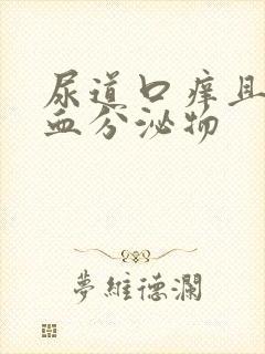 尿道口痒且有带血分泌物