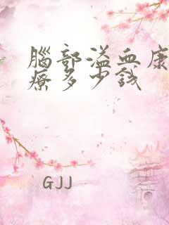 脑部溢血康复治疗多少钱