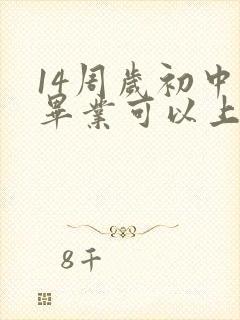 14周岁初中没毕业可以上技校吗