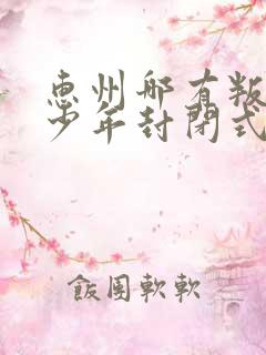 惠州哪有叛逆青少年封闭式学校