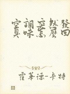 空调突然发出酸臭味怎么回事