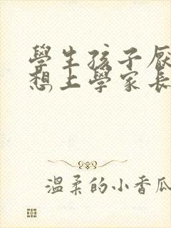 学生孩子厌学不想上学家长怎么办