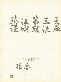 药流第三天药还没吃就流血是什么情况