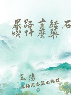 尿路有结石感染吃什么药