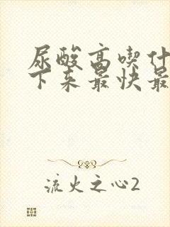 尿酸高吃什么降下来最快最有效