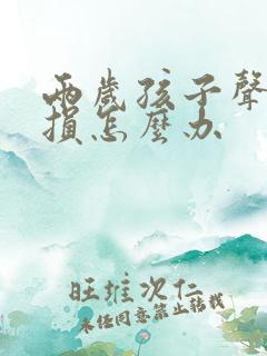 两岁孩子声带受损怎么办