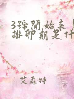 3号开始来月经排卵期是什么时候