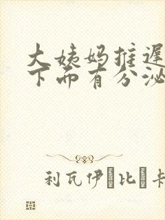 大姨妈推迟五天下面有分泌物怎么回事