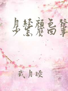 月经颜色发黑量少怎么回事