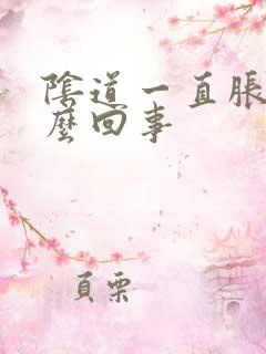 阴道一直胀疼怎么回事