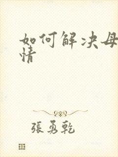 如何解决母猫发情