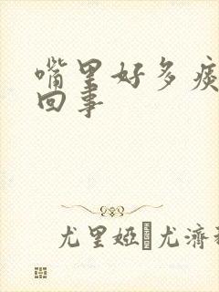 嘴里好多痰怎么回事