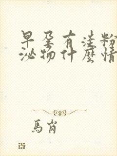 早孕有淡粉色分泌物什么情况