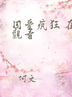 因爱疯狂 在线观看