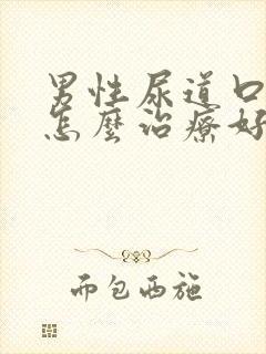 男性尿道口红肿怎么治疗好