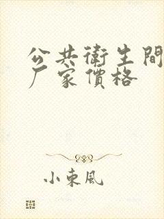 公共卫生间隔断厂家价格