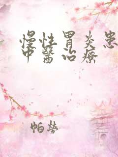 慢性胃炎患者的中医治疗