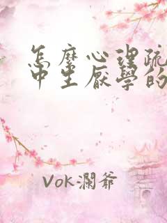 怎么心理疏导高中生厌学的情绪