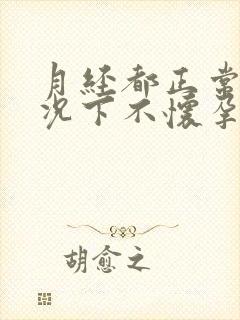 月经都正常的情况下不怀孕啥原因