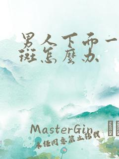 男人下面一块红斑怎么办