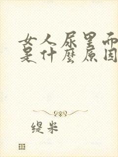 女人尿里面有血是什么原因