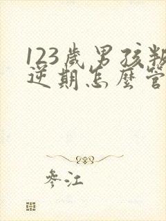 123岁男孩叛逆期怎么管教