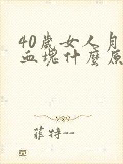 40岁女人月经血块什么原因