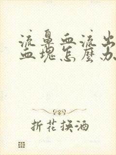 流鼻血流出一团血块怎么办