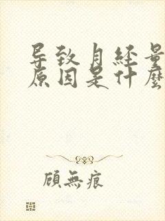 导致月经量少的原因是什么