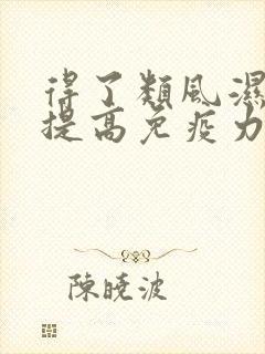 得了类风湿怎样提高免疫力