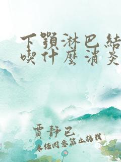 下颚淋巴结发炎吃什么消炎药