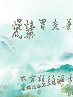 慢性胃炎养胃中成药