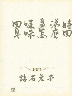 回吸鼻涕时一股臭味怎么回事