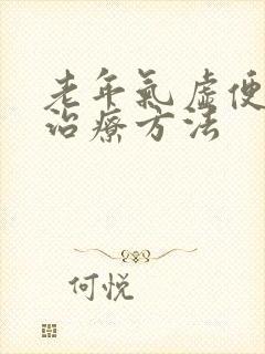 老年气虚便秘的治疗方法