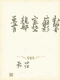 单亲家庭对孩子有哪些影响