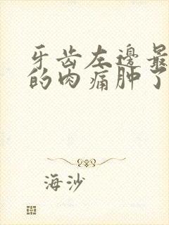 牙齿左边最里面的肉痛肿了怎么办