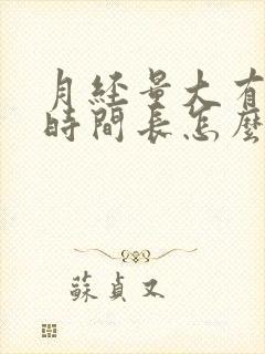 月经量大有血块时间长怎么回事