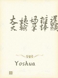 大姨妈推迟了五天验孕棒显示没怀孕