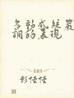 多动感统严重失调的表现