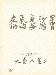 左氧氟沙星氯化钠治疗肠胃炎