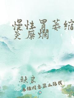 慢性胃萎缩性胃炎糜烂