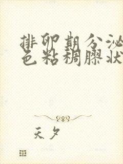 排卵期分泌物黄色粘稠胶状