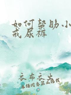 如何帮助小孩子戒尿裤