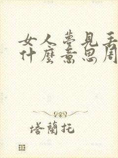 女人梦见丢钱是什么意思周公解梦